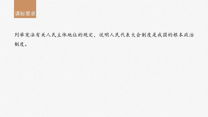 新高考政治一轮复习讲义课件必修3第13课我国的根本政治制度（含解析）02