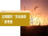 新高考政治一轮复习讲义课件必修4大题攻略主观题对“文化自信”的考查（含解析）