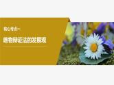 新高考政治一轮复习讲义课件必修4第20课课时2世界是永恒发展的（含解析）