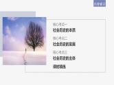 新高考政治一轮复习讲义课件必修4第22课寻觅社会的真谛（含解析）