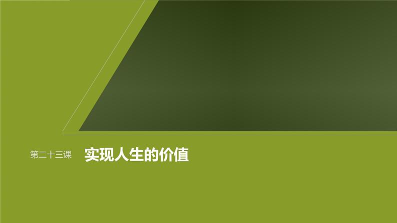 新高考政治一轮复习讲义课件必修4第23课课时1价值与价值观（含解析）01