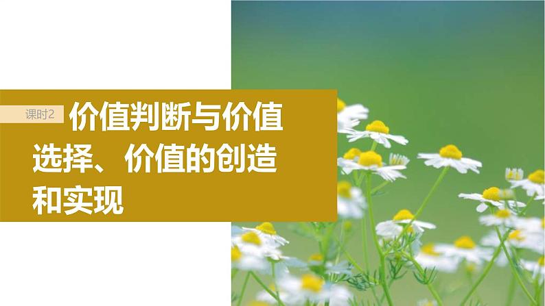 新高考政治一轮复习讲义课件必修4第23课课时2价值判断与价值选择、价值的创造和实现（含解析）02