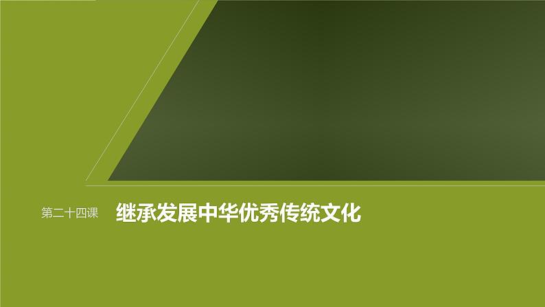 新高考政治一轮复习讲义课件必修4第24课课时1正确认识中华传统文化（含解析）第1页