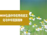 新高考政治一轮复习讲义课件必修4第24课课时2弘扬中华优秀传统文化与中华民族精神（含解析）