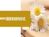 新高考政治一轮复习讲义课件选择性必修1第27课课时2国家的结构形式（含解析）