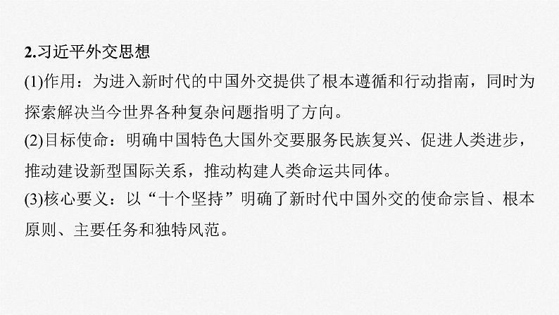 新高考政治一轮复习讲义课件选择性必修1第28课课时2中国的外交（含解析）07