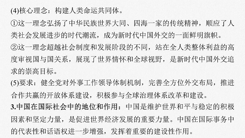 新高考政治一轮复习讲义课件选择性必修1第28课课时2中国的外交（含解析）08