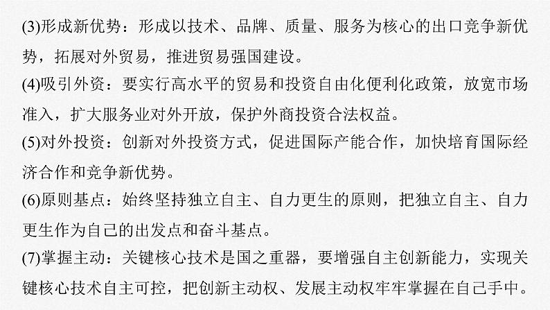 新高考政治一轮复习讲义课件选择性必修1第209课课时2经济全球化与中国（含解析）06