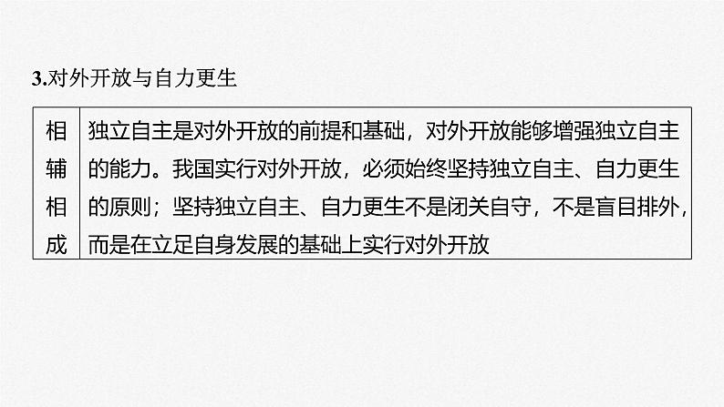 新高考政治一轮复习讲义课件选择性必修1第209课课时2经济全球化与中国（含解析）07