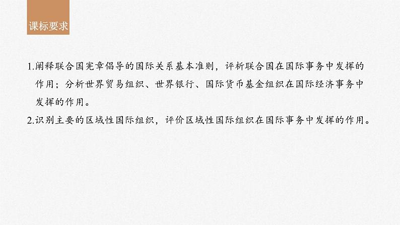 新高考政治一轮复习讲义课件选择性必修1第310课课时1国际组织与联合国（含解析）02