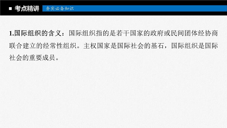 新高考政治一轮复习讲义课件选择性必修1第310课课时1国际组织与联合国（含解析）08