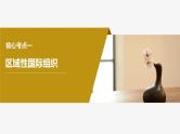新高考政治一轮复习讲义课件选择性必修1第310课课时2区域性国际组织和新兴国际组织（含解析）