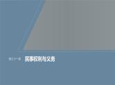 新高考政治一轮复习讲义课件选择性必修2第311课课时1在生活中学民法用民法（含解析）
