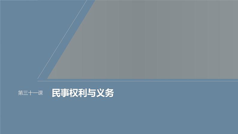 新高考政治一轮复习讲义课件选择性必修2第311课课时1在生活中学民法用民法（含解析）01