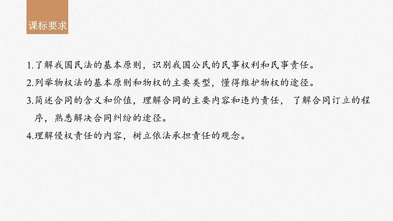 新高考政治一轮复习讲义课件选择性必修2第311课课时1在生活中学民法用民法（含解析）02