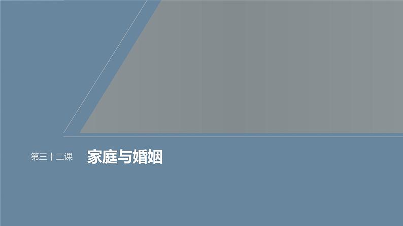 新高考政治一轮复习讲义课件选择性必修2第312课课时1在和睦家庭中成长（含解析）第1页