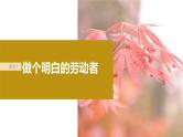 新高考政治一轮复习讲义课件选择性必修2第313课课时1做个明白的劳动者（含解析）