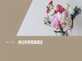 新高考政治一轮复习讲义课件选择性必修3第315课课时1思维与科学思维（含解析）