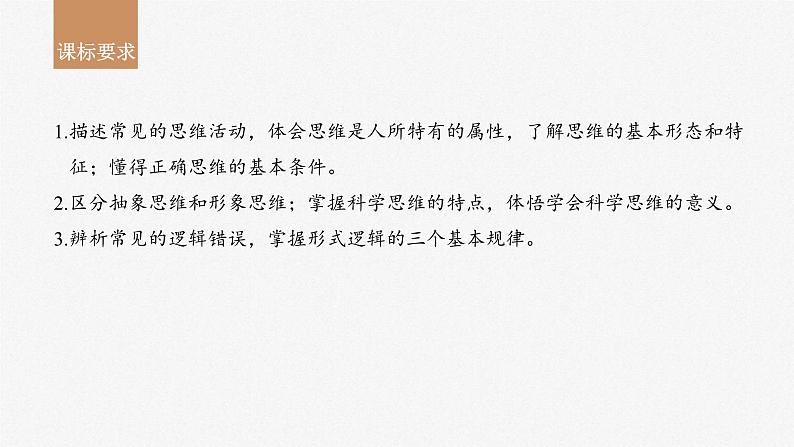 新高考政治一轮复习讲义课件选择性必修3第315课课时1思维与科学思维（含解析）02