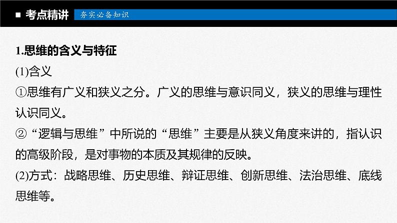 新高考政治一轮复习讲义课件选择性必修3第315课课时1思维与科学思维（含解析）08