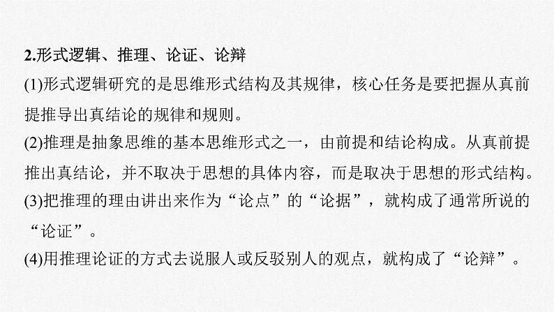 新高考政治一轮复习讲义课件选择性必修3第315课课时2把握逻辑要义（含解析）07