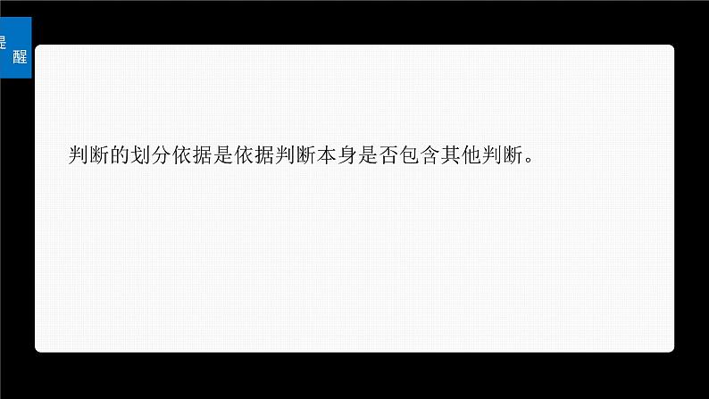 新高考政治一轮复习讲义课件选择性必修3第316课课时2正确运用判断（含解析）07