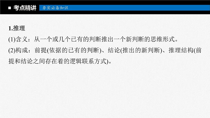 新高考政治一轮复习讲义课件选择性必修3第316课课时3简单判断的演绎推理（含解析）05