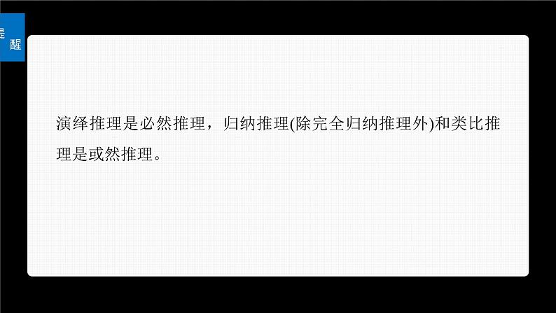 新高考政治一轮复习讲义课件选择性必修3第316课课时3简单判断的演绎推理（含解析）07