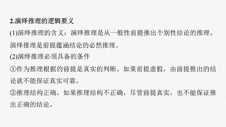 新高考政治一轮复习讲义课件选择性必修3第316课课时3简单判断的演绎推理（含解析）08