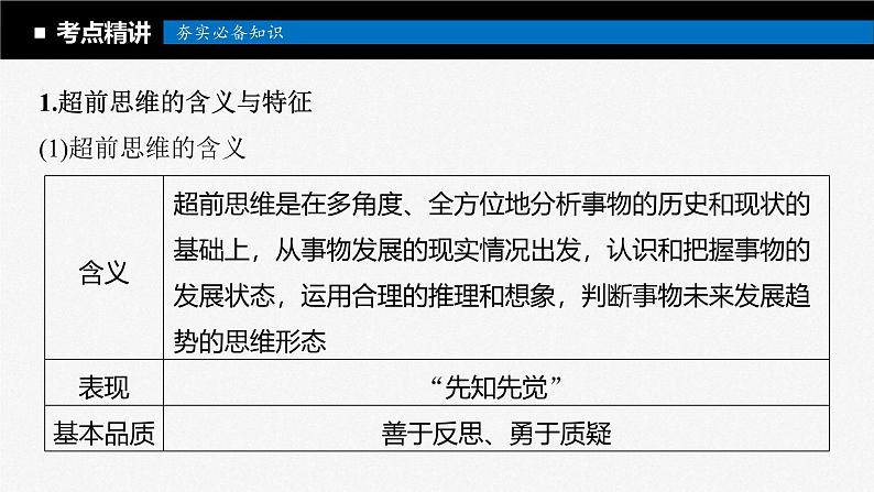 新高考政治一轮复习讲义课件选择性必修3第318课课时2超前思维与开拓创新（含解析）05