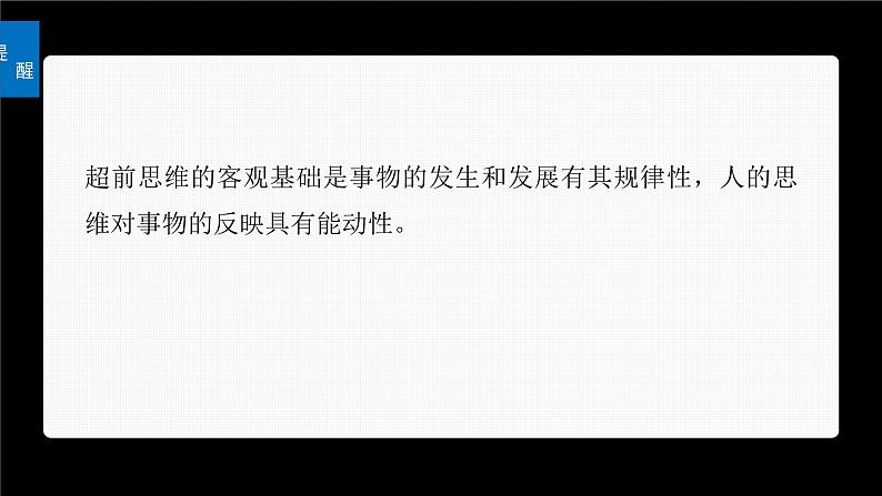 新高考政治一轮复习讲义课件选择性必修3第318课课时2超前思维与开拓创新（含解析）06