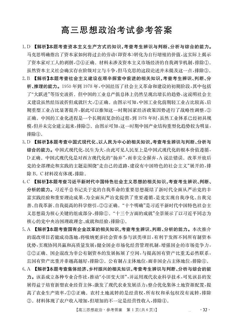 新疆2024-2025学年高三上学期9月第一次质量检测政治试卷01