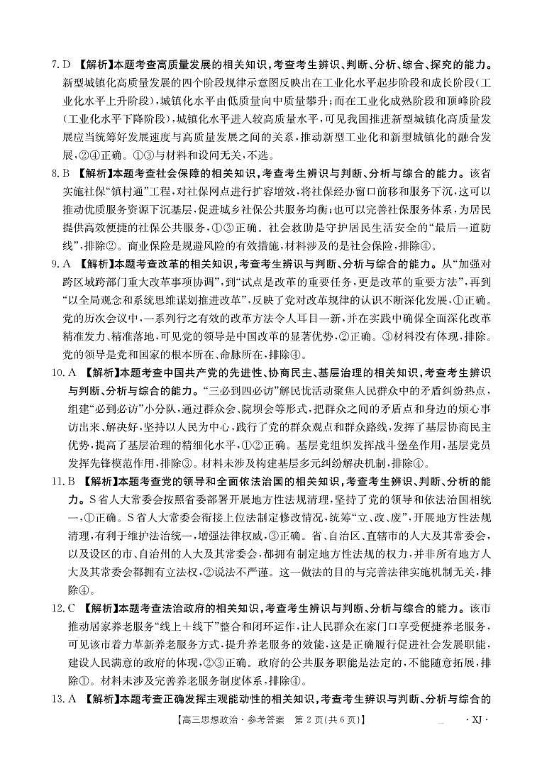 新疆2024-2025学年高三上学期9月第一次质量检测政治试卷02