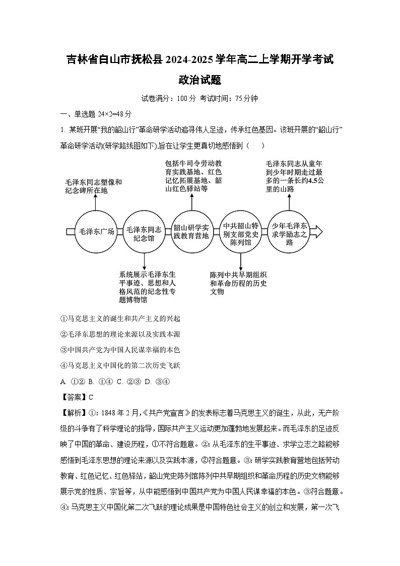 [政治]吉林省白山市抚松县2024-2025学年高二上学期开学考试试题(解析版)第1页