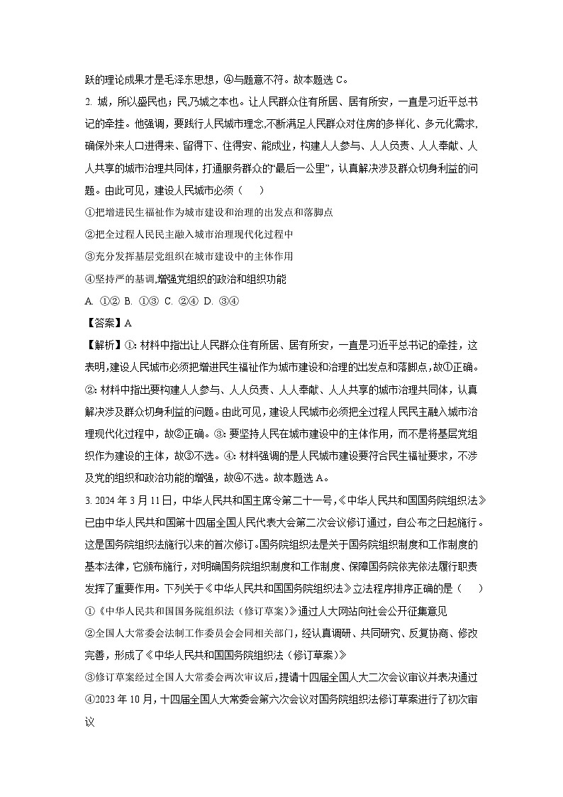 [政治]吉林省白山市抚松县2024-2025学年高二上学期开学考试试题(解析版)第2页