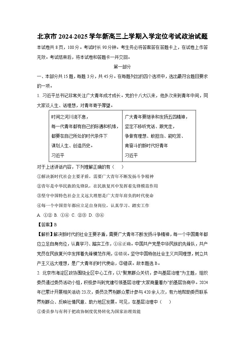 [政治]北京市2024-2025学年新高三上学期入学定位考试试题(解析版)01