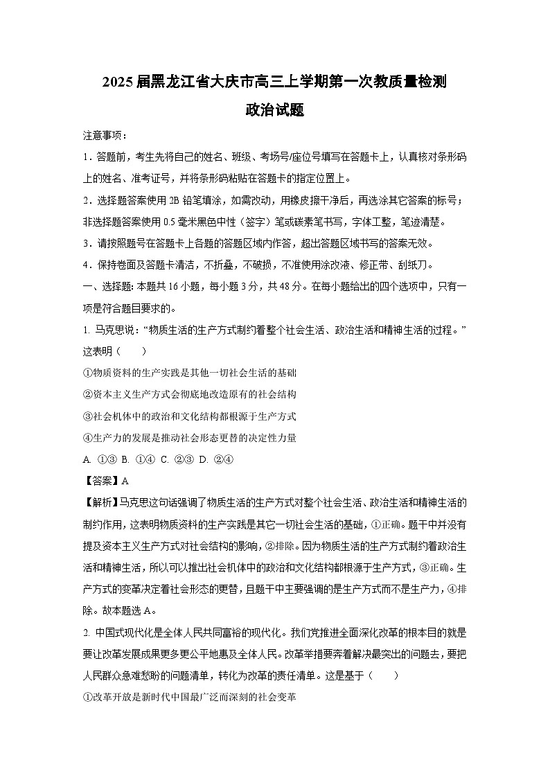 [政治]2025届黑龙江省大庆市高三上学期第一次教质量检测试题(解析版)01
