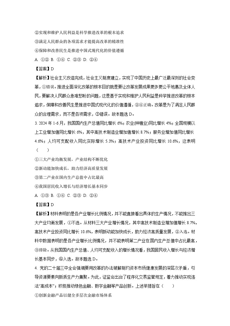 [政治]2025届黑龙江省大庆市高三上学期第一次教质量检测试题(解析版)02