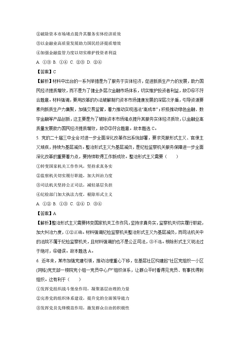[政治]2025届黑龙江省大庆市高三上学期第一次教质量检测试题(解析版)03