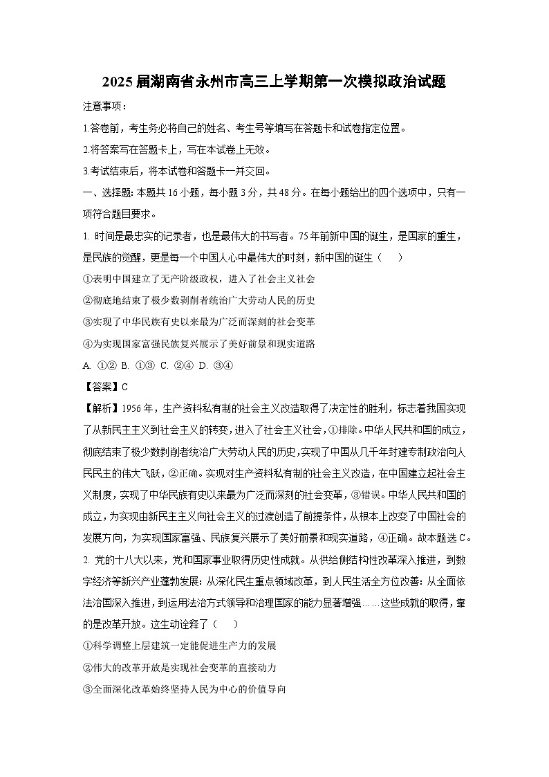 [政治]2025届湖南省永州市高三上学期第一次模拟试题(解析版)01