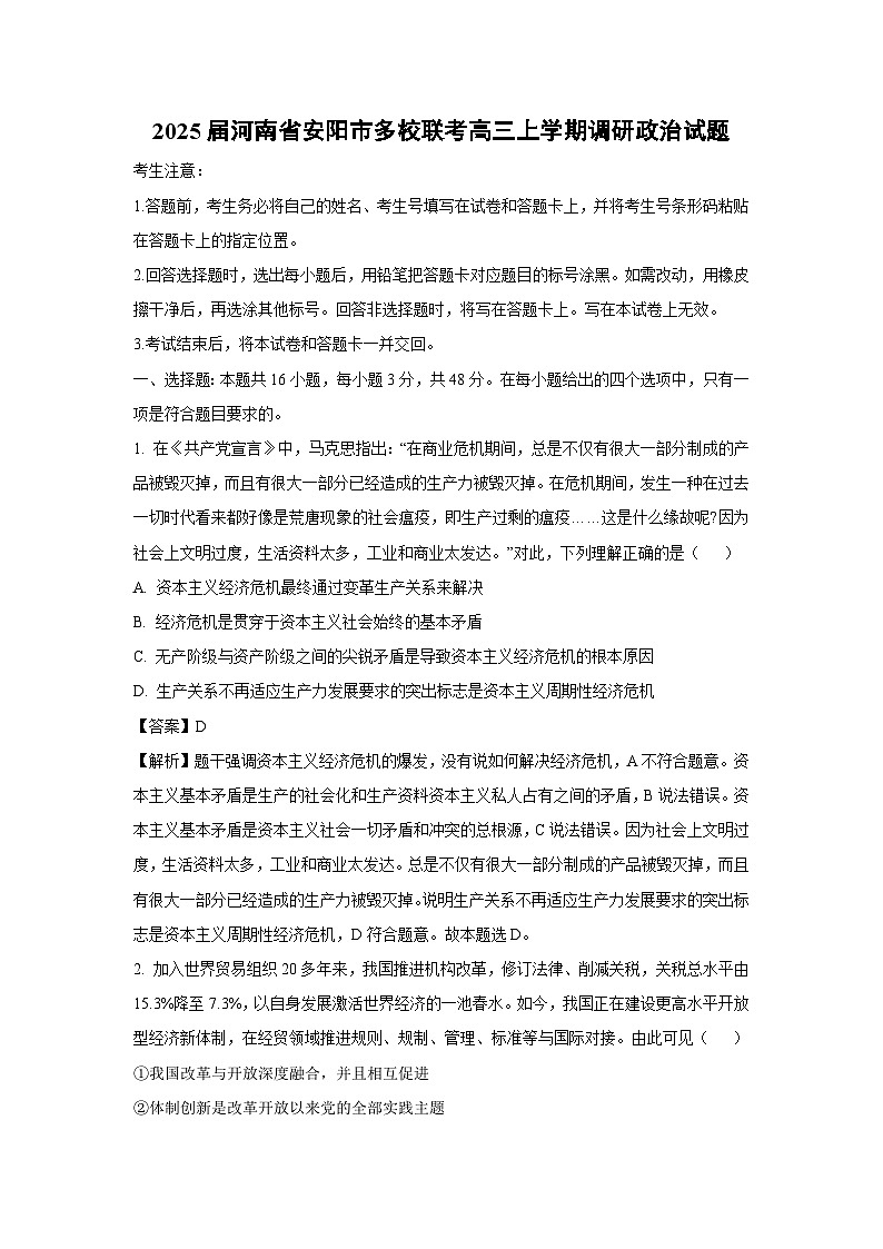[政治]2025届河南省安阳市多校联考高三上学期调研试题(解析版)第1页