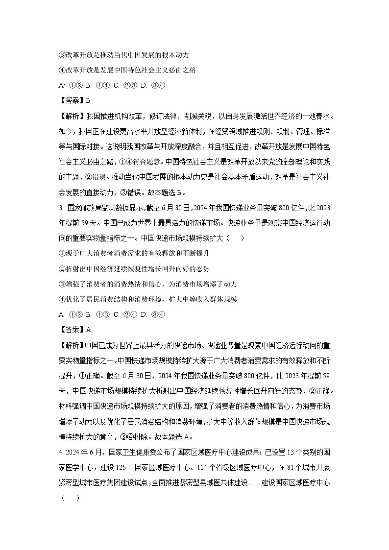 [政治]2025届河南省安阳市多校联考高三上学期调研试题(解析版)第2页