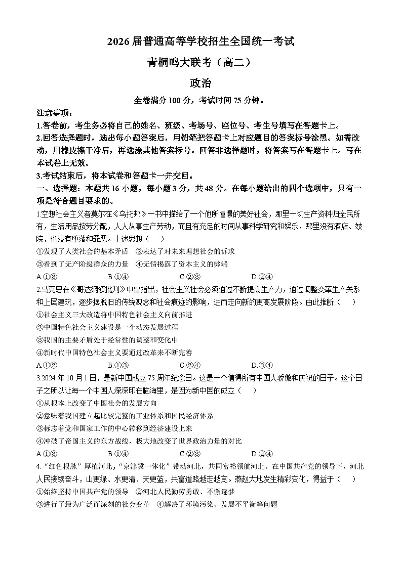 河南省青桐鸣大联考2024-2025学年高二上学期9月联考政治试题01