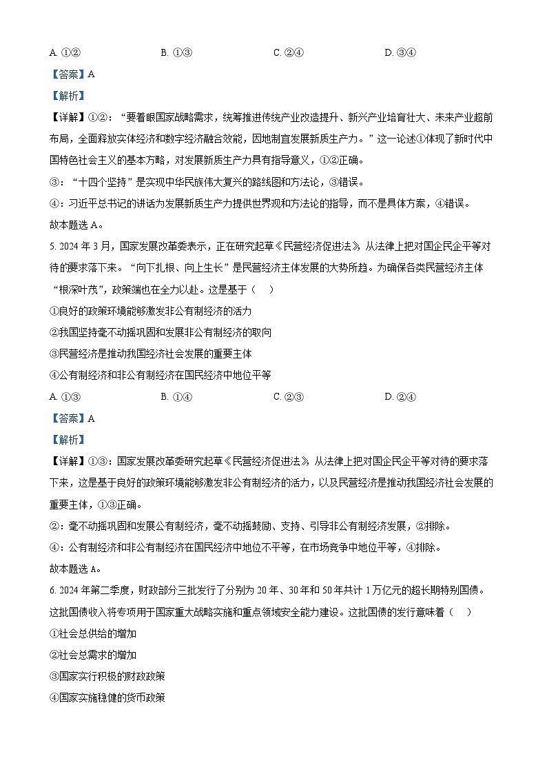 浙江省G12名校协作体2024-2025学年高三上学期开学考试政治试题 Word版含解析第3页