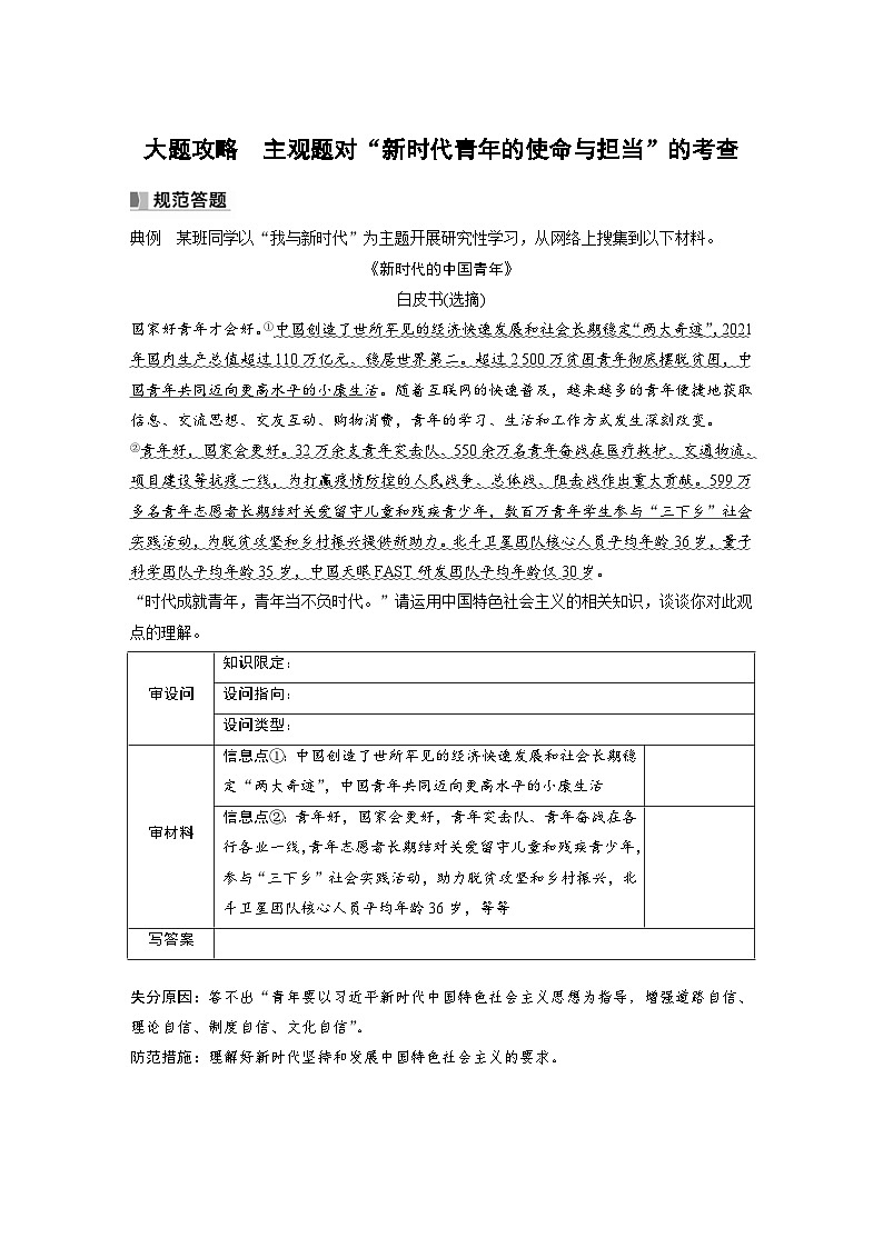 新高考政治一轮复习讲义必修1大题攻略主观题对“新时代青年的使命与担当”的考查（原卷版）第1页