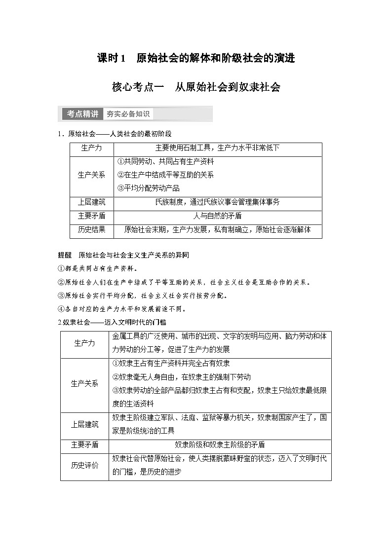 新高考政治一轮复习讲义必修1第1课课时1原始社会的解体和阶级社会的演进（教师版）第2页