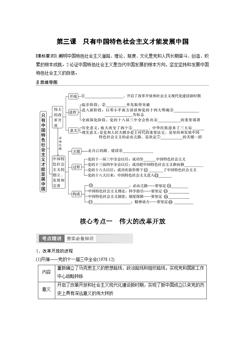 新高考政治一轮复习讲义必修1第3课只有中国特色社会主义才能发展中国（原卷版）第1页