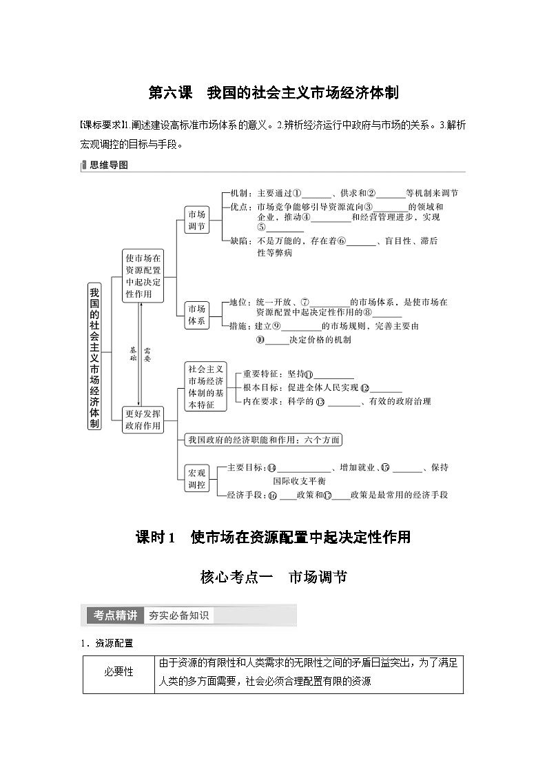新高考政治一轮复习讲义必修2第6课课时1使市场在资源配置中起决定性作用（原卷版）第1页