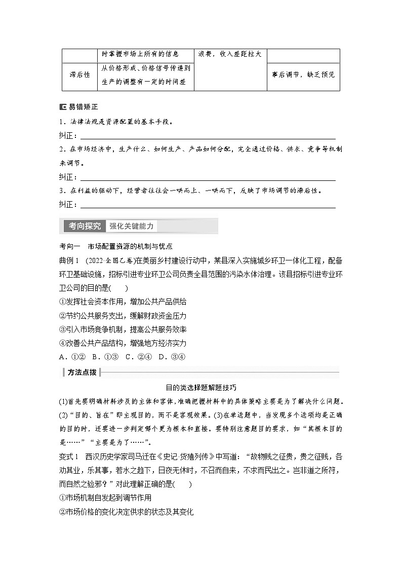 新高考政治一轮复习讲义必修2第6课课时1使市场在资源配置中起决定性作用（原卷版）第3页