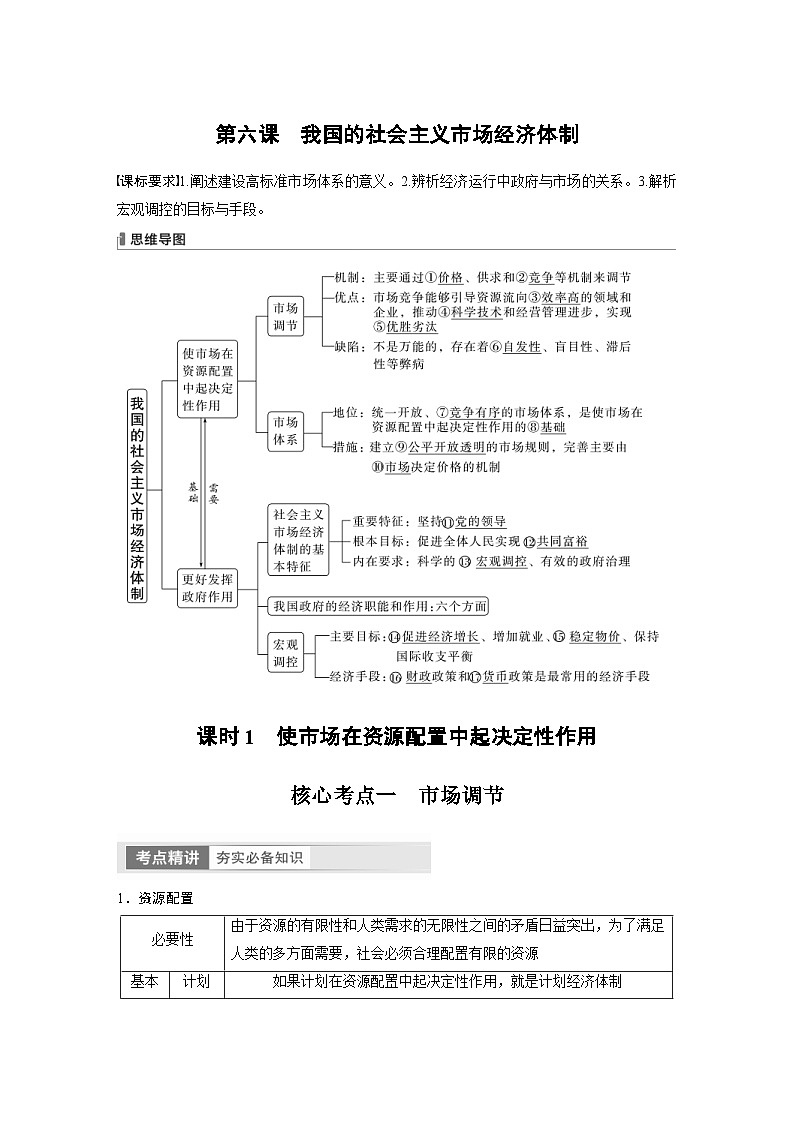 新高考政治一轮复习讲义必修2第6课课时1使市场在资源配置中起决定性作用（教师版）第1页